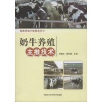 奶牛养殖主推技术 李有志 杨军香 编 著 专业科技 文轩网