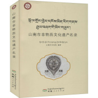 山南市非物质文化遗产名录 山南市文化局 编 社科 文轩网