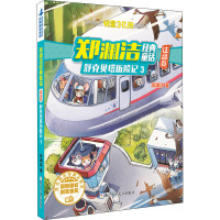 舒克贝塔历险记 3 郑渊洁 著 少儿 文轩网