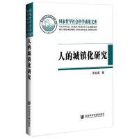 人的城镇化研究(精) 吴业苗 著 无 编 无 译 经管、励志 文轩网