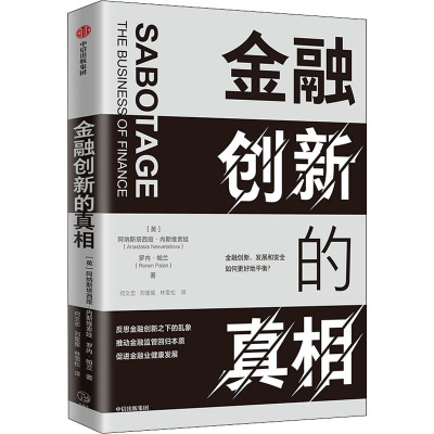 金融创新的真相 (英)阿纳斯塔西娅·内斯维索娃,(英)罗内·帕兰 著 何文忠,刘蜜蜜,林雪松 译 经管、励志 文轩网