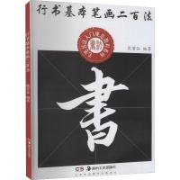 行书基本笔画二百法 熊若谷 编 艺术 文轩网