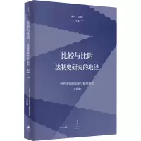 比较与比附 法制史研究的取径 桑兵,关晓红,法政 编 社科 文轩网
