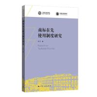 商标在先使用制度研究/上海社会科学院青年学者丛书 邓文 著 社科 文轩网