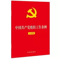 预售中国共产党组织工作条例 法律出版社 著 社科 文轩网