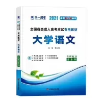全国各类成人高考应试专用教材 大学语文 2021 杨三成 编 文教 文轩网