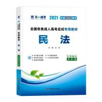 全国各类成人高考应试专用教材 民法 2021 沈凯 编 文教 文轩网