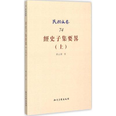 经史子集要略 罗止园 著 著 社科 文轩网