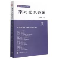 南大亚太评论(3) 毛维准主编 著 经管、励志 文轩网