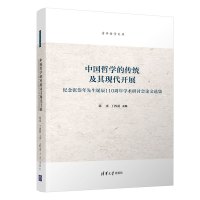 中国哲学的传统及其现代开展(纪念张岱年先生诞辰110周年学术研讨会论文选集)(精)/清华哲学文库 陈来,丁四新主编 著 