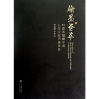 翰墨荟萃:细读美国藏中国五代宋元书画珍品 上海博物馆 著 艺术 文轩网