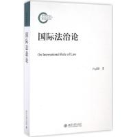 国际法治论 何志鹏 著 社科 文轩网