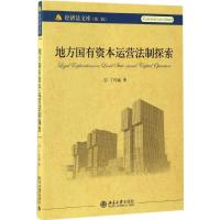 地方国有资本运营法制探索 丁传斌 著 著作 经管、励志 文轩网