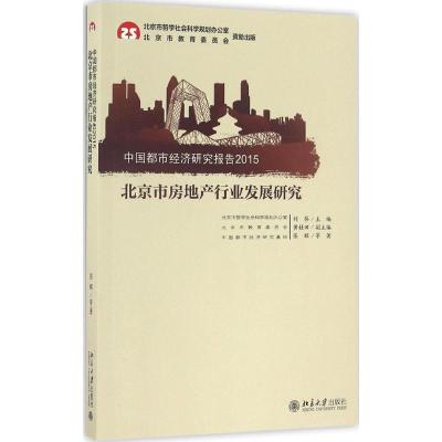 北京市房地产行业发展研究 张辉 等 著 著 经管、励志 文轩网