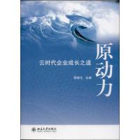 原动力 李桂云 编 著作 经管、励志 文轩网