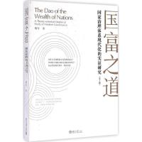 国富之道 傅军 著 经管、励志 文轩网