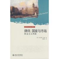 法律与社会译丛—律师、国家与市场:职业主义再探 (英)汉隆 著,程朝阳 译 著 著 社科 文轩网