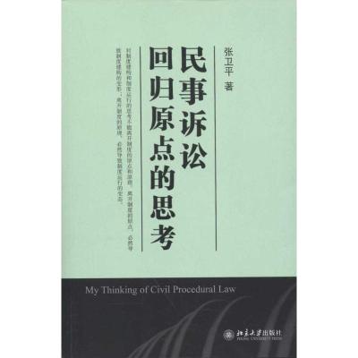 民事诉讼:回归原点的思考 张卫平 著作 社科 文轩网