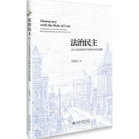 法治民主 佟德志 著 社科 文轩网