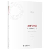 本体与常无:经济学方法论对话 林毅夫 著 经管、励志 文轩网