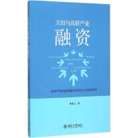 文创与高新产业融资 钟基立 著 著 经管、励志 文轩网