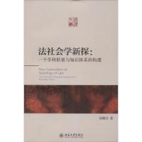 法社会学新探 何珊君 著作 社科 文轩网