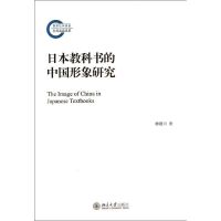 日本教科书的中国形象研究 谭建川 著作 经管、励志 文轩网