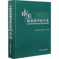 中国林业和草原年鉴 2020 国家林业和草原局 编 专业科技 文轩网