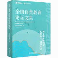 2017-2018全国自然教育论坛文集 全国自然教育网络 编 生活 文轩网