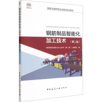 钢筋制品智能化加工技术(第2版) 《钢筋制品智能化加工技术(第2版)》编委会 编 专业科技 文轩网