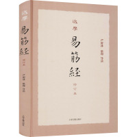 达摩易筋经 修订本 严蔚冰 社科 文轩网