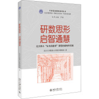 研数思形 启智通慧 北大附小"生长的数学"课程的建构和实施 北京大学附属小学数学课程组 著 文教 文轩网