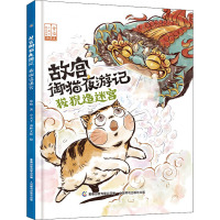 故宫御猫夜游记 狻猊造迷宫 常怡 著 童趣出版有限公司 编 小天下,南畔文化 绘 少儿 文轩网