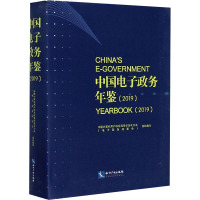 中国电子政务年鉴(2019) 中国计算机用户协会政务信息化分会(电子政务理事会) 编 社科 文轩网