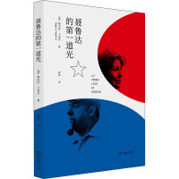 聂鲁达的第一道光 (意)鲁杰罗·卡普乔 著 彭妍 译 文学 文轩网