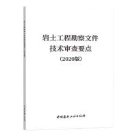 岩土工程勘察文件技术审要点(2020版) 中国建材工业出版社 编 专业科技 文轩网