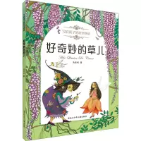 好奇妙的草儿 马亚利 著 少儿 文轩网