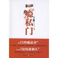 "瘾"私门3 安娜芳芳,大卫 文学 文轩网