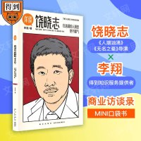 饶晓志 李翔 著 经管、励志 文轩网