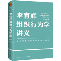 李育辉组织行为学讲义 李育辉 著 经管、励志 文轩网