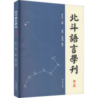 北斗语言学刊 第七辑 乔全生 编 文教 文轩网