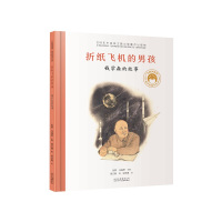 折纸飞机的男孩 钱学森的故事 高文静 著 张藜,任福君 编 梁灵惠 绘 少儿 文轩网