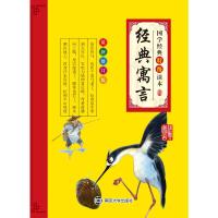 经典寓言(最新修订版)/国学经典特级读本 编写组 著 文教 文轩网