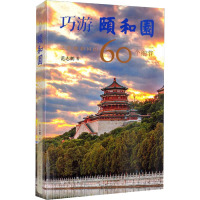 巧游颐和园 发现颐和园的60个细节 范志鹏 著 社科 文轩网