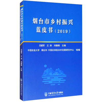 烟台市乡村振兴蓝皮书(2019) 吕建军,王涛,刘振晓 等 编 专业科技 文轩网