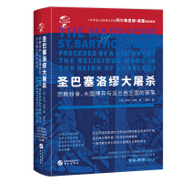 华文全球史078·圣巴塞洛缪大屠杀：宗教纷争、大国博弈与法兰西王国的衰落 [英]亨利·怀特 著 社科 文轩网