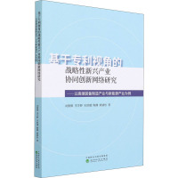 基于专利视角的战略性新兴产业协同创新网络研究——以高端装备制造产业与新能源产业为例 刘微微 等 著 经管、励志 文轩网