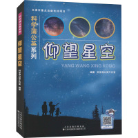 仰望星空 科学蒲公英工作室 编 文教 文轩网
