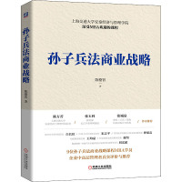 孙子兵法商业战略 陈德智 著 经管、励志 文轩网