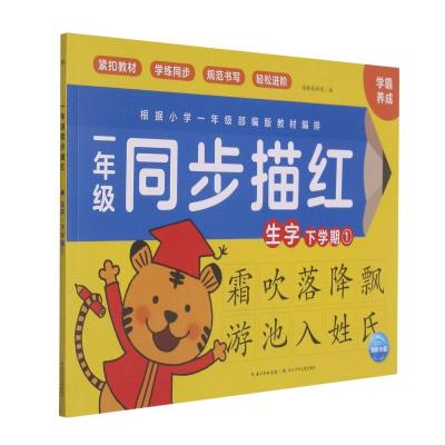 一年级同步描红(生字下学期1) 海豚低幼馆 著 少儿 文轩网